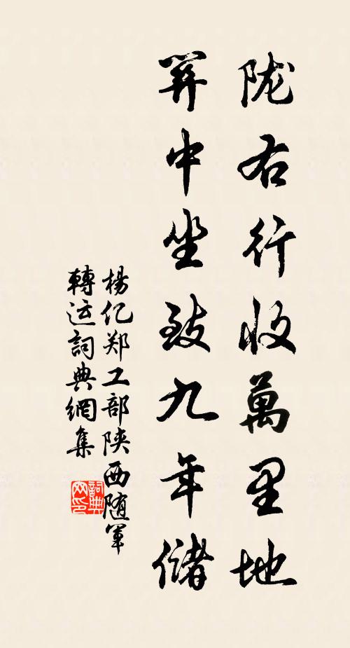 杨亿陇右行收万里地，关中坐致九年储书法作品欣赏
