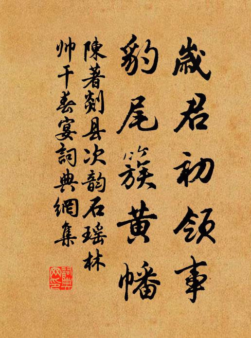 陈著岁君初领事，豹尾簇黄幡书法作品欣赏