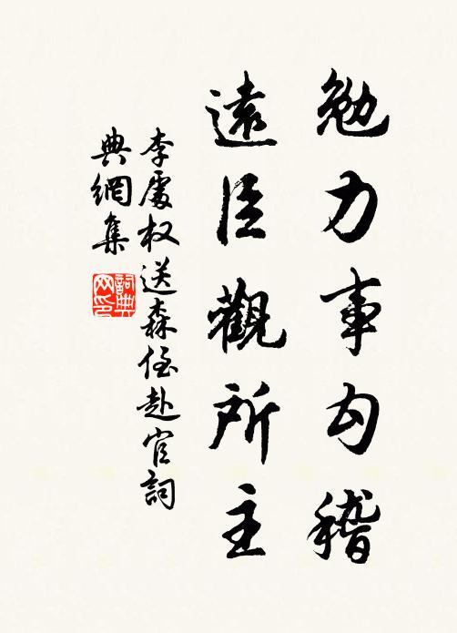 李处权勉力事勾稽，远臣观所主书法作品欣赏