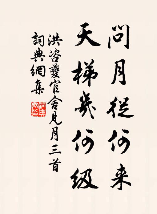 洪咨夔问月从何来，天梯几何级书法作品欣赏