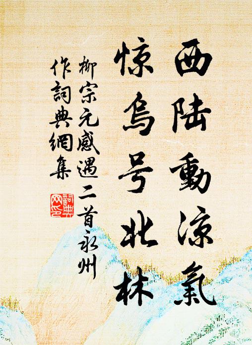 柳宗元西陆动凉气，惊乌号北林书法作品欣赏