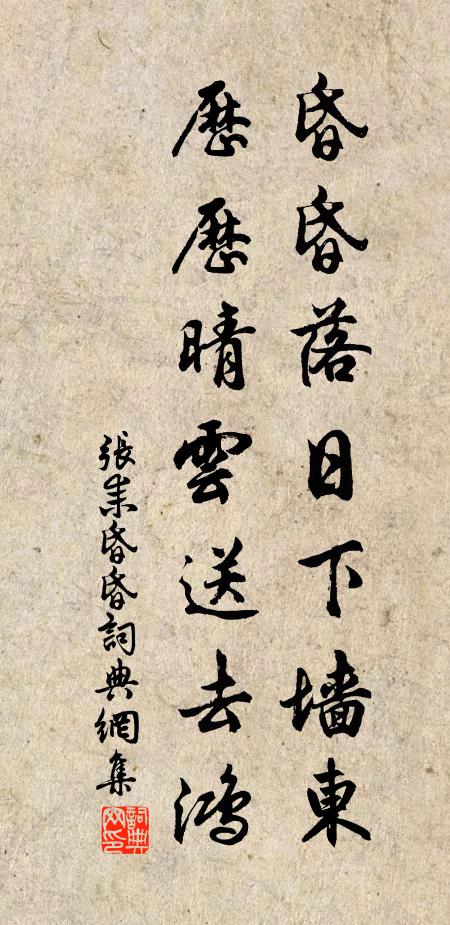张耒昏昏落日下墙东，历历晴云送去鸿书法作品欣赏