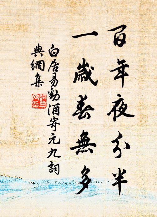 白居易百年夜分半，一岁春无多书法作品欣赏