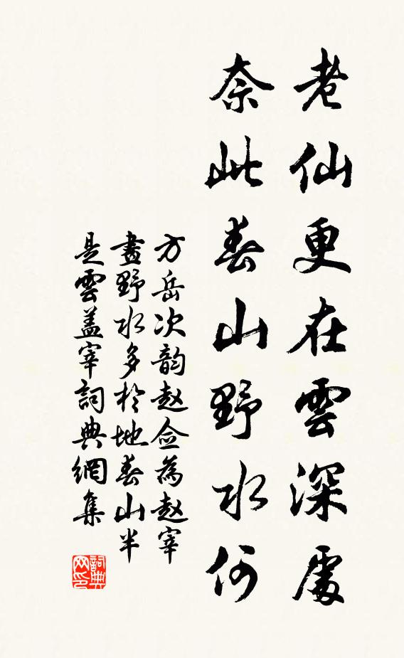 方岳老仙更在云深处，奈此春山野水何书法作品欣赏