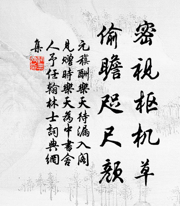 元稹密视枢机草，偷瞻咫尺颜书法作品欣赏