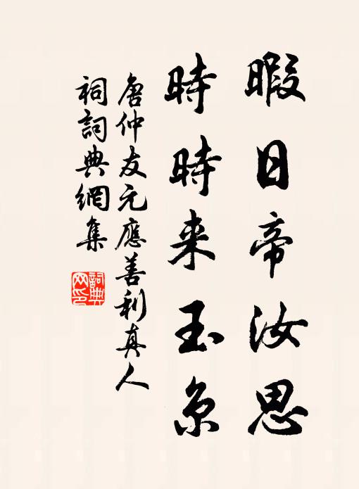 唐仲友暇日帝汝思，时时来玉京书法作品欣赏