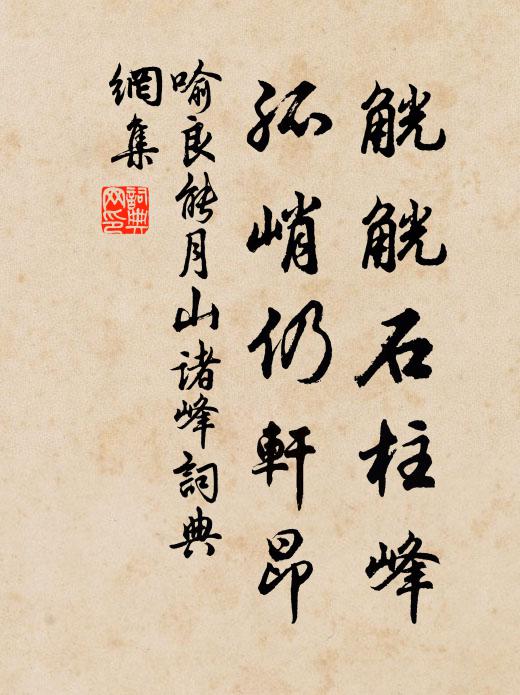 喻良能觥觥石柱峰，孤峭仍轩昂书法作品欣赏