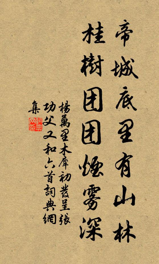 杨万里帝城底里有山林，桂树团团烟雾深书法作品欣赏