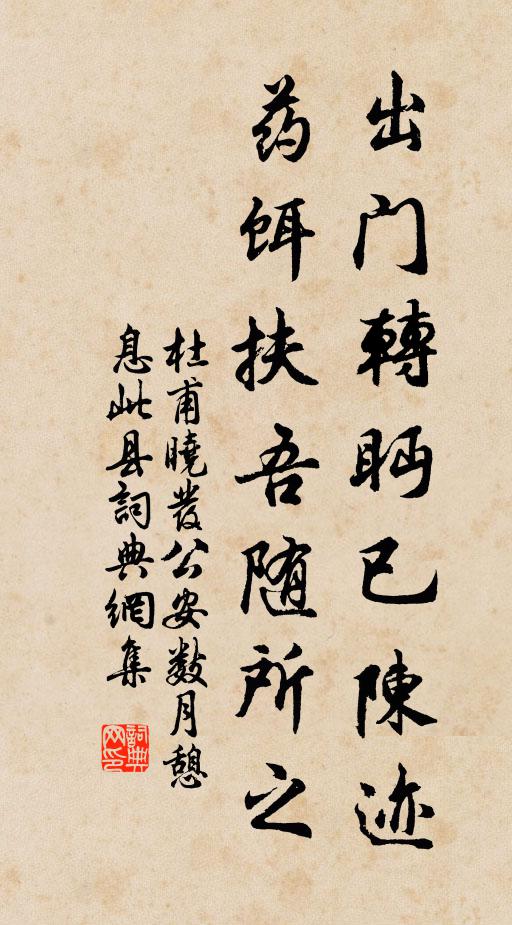 杜甫出门转眄已陈迹，药饵扶吾随所之书法作品欣赏