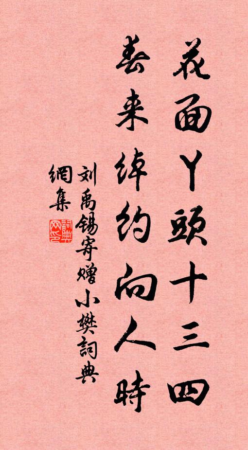 刘禹锡花面丫头十三四，春来绰约向人时书法作品欣赏