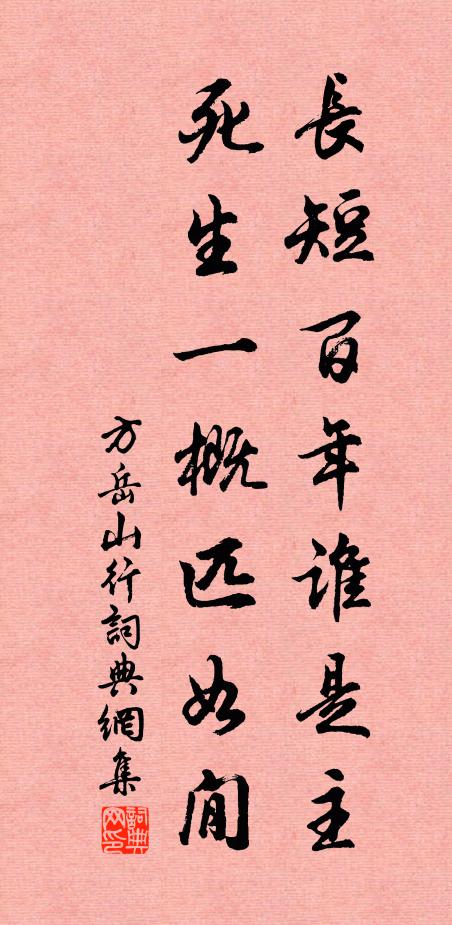 方岳长短百年谁是主，死生一概匹如閒书法作品欣赏