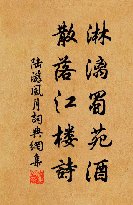 陆游淋漓蜀苑酒，散落江楼诗书法作品欣赏