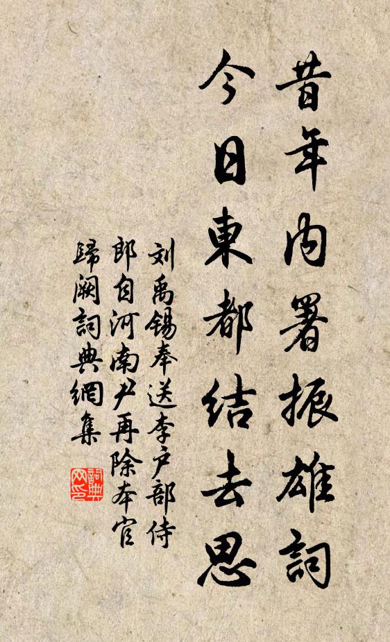 刘禹锡昔年内署振雄词，今日东都结去思书法作品欣赏