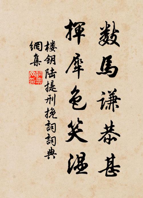 楼钥数马谦恭甚，挥犀色笑温书法作品欣赏