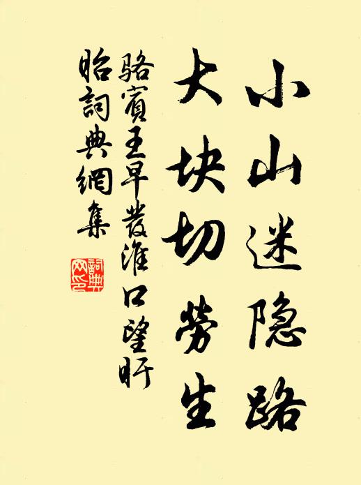 骆宾王小山迷隐路，大块切劳生书法作品欣赏