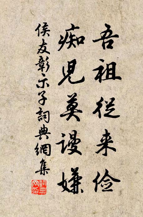 侯友彰吾祖从来俭，痴儿莫谩嫌书法作品欣赏