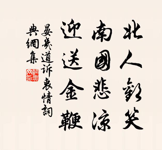 晏几道北人欢笑，南国悲凉，迎送金鞭书法作品欣赏