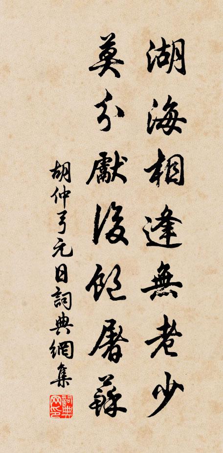 胡仲弓湖海相逢无老少，莫分先后饱屠苏书法作品欣赏