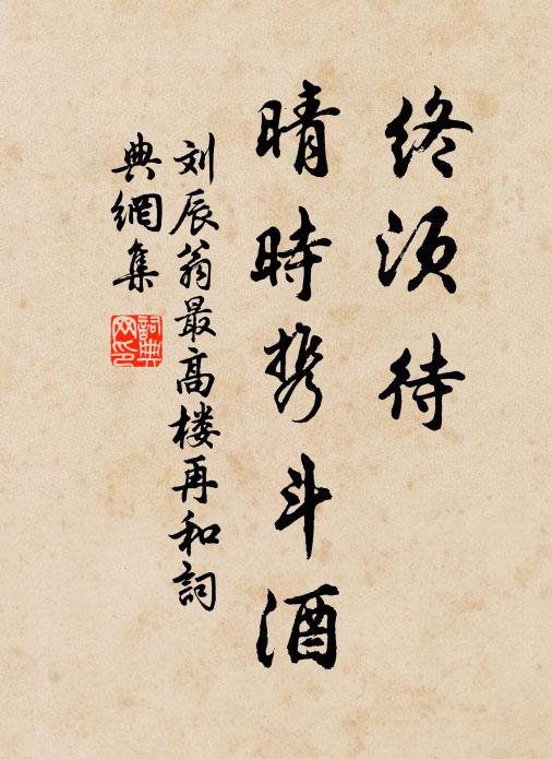 刘辰翁终须待、晴时携斗酒书法作品欣赏