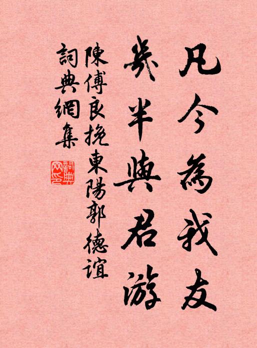 陈傅良凡今为我友，几半与君游书法作品欣赏