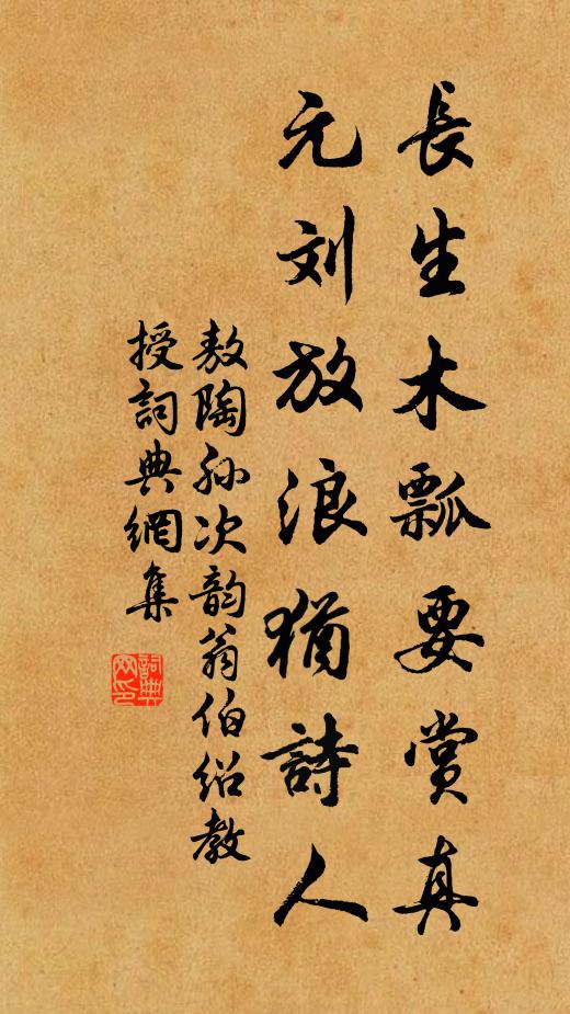 敖陶孙长生木瓢要赏真，元刘放浪犹诗人书法作品欣赏