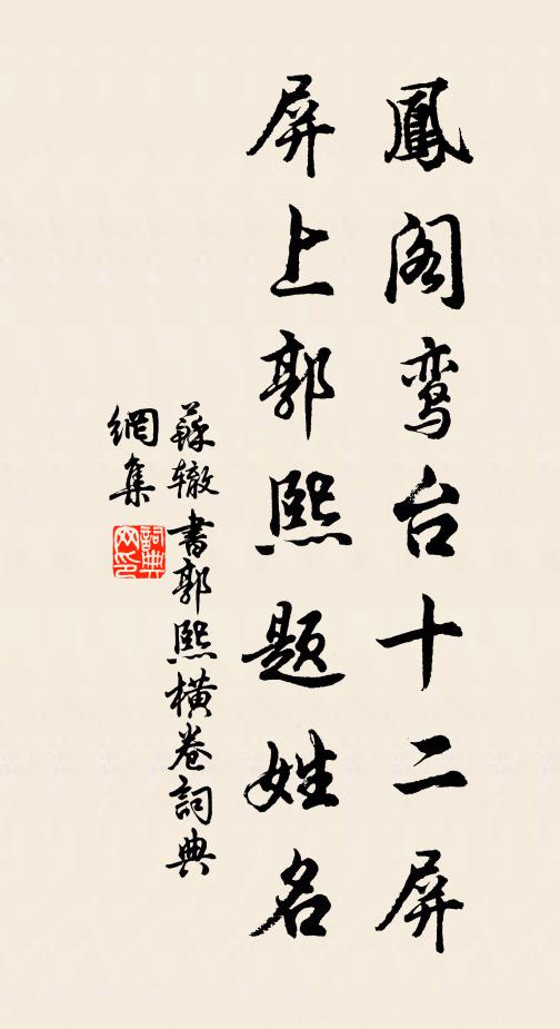 苏辙凤阁鸾台十二屏，屏上郭熙题姓名书法作品欣赏