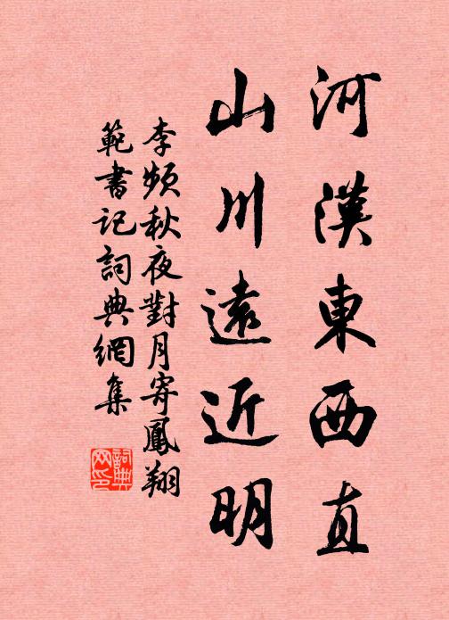 李频河汉东西直，山川远近明书法作品欣赏