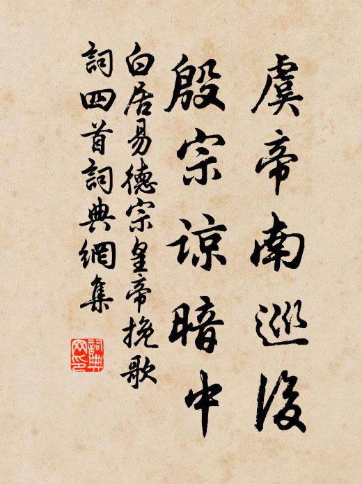 白居易虞帝南巡后，殷宗谅暗中书法作品欣赏