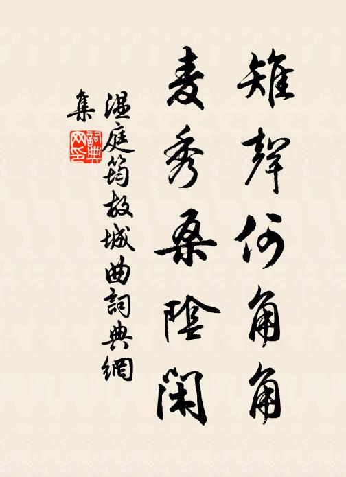 温庭筠雉声何角角，麦秀桑阴闲书法作品欣赏