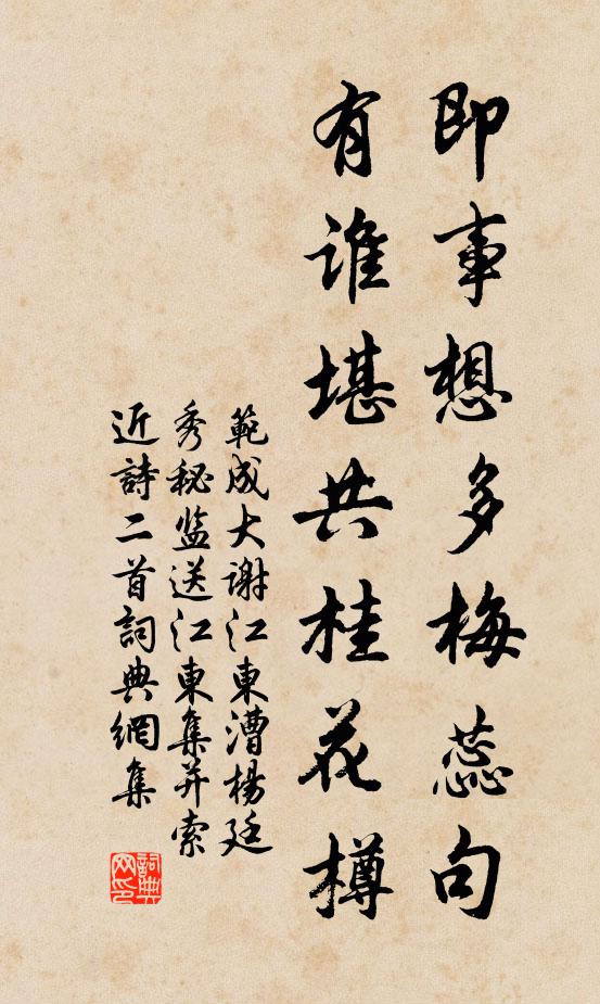 范成大即事想多梅蕊句，有谁堪共桂花樽书法作品欣赏