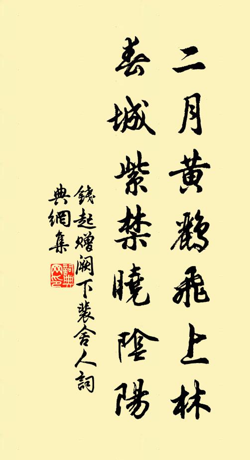 钱起二月黄鹂飞上林，春城紫禁晓阴阳书法作品欣赏