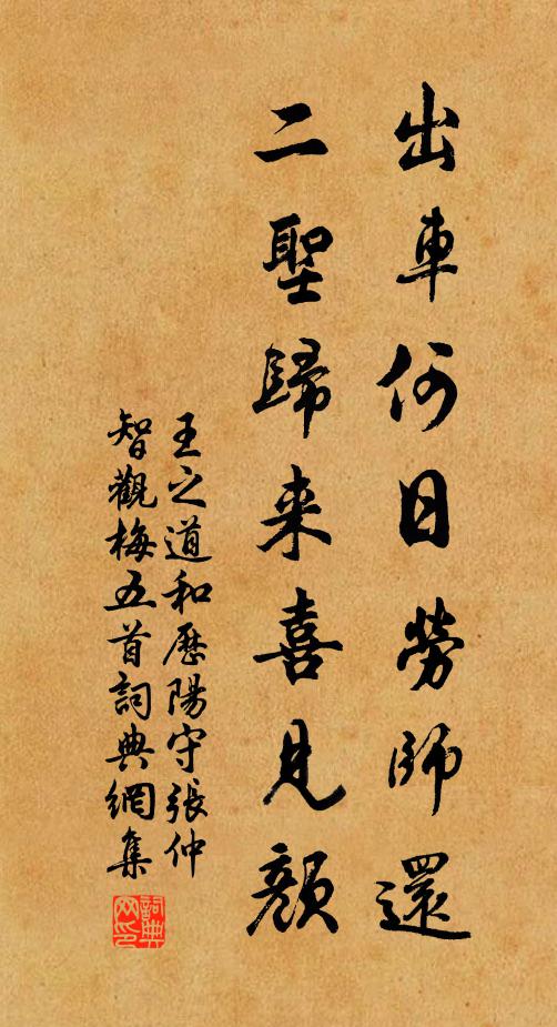 王之道出车何日劳师还，二圣归来喜见颜书法作品欣赏