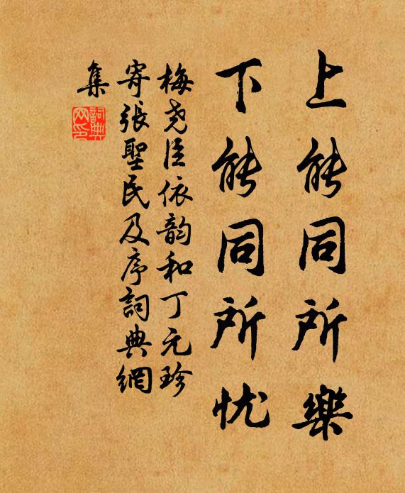 梅尧臣上能同所乐,下能同所忧书法作品欣赏