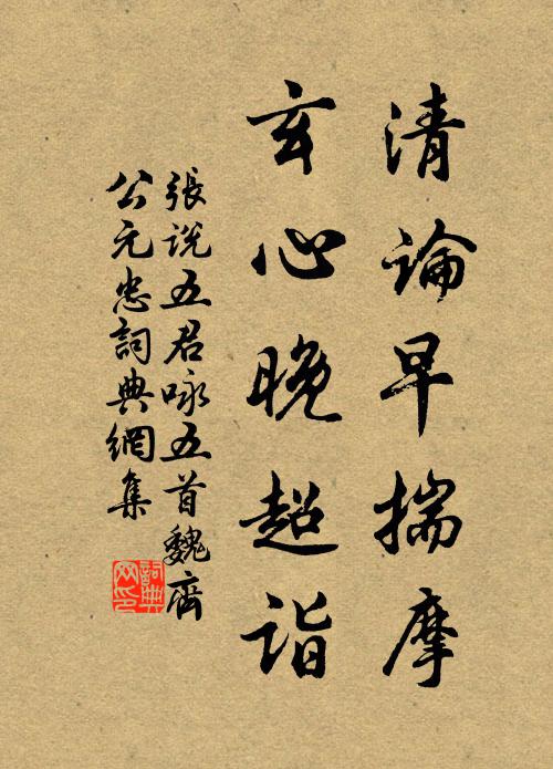 张说清论早揣摩，玄心晚超诣书法作品欣赏