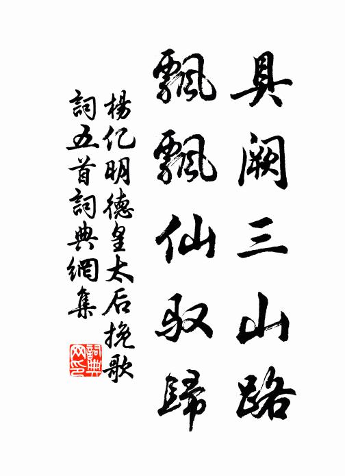 杨亿具阙三山路，飘飘仙驭归书法作品欣赏