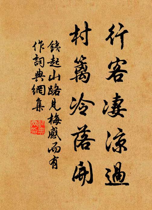 钱起行客凄凉过，村篱冷落开书法作品欣赏