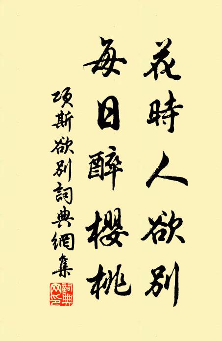 项斯花时人欲别，每日醉樱桃书法作品欣赏