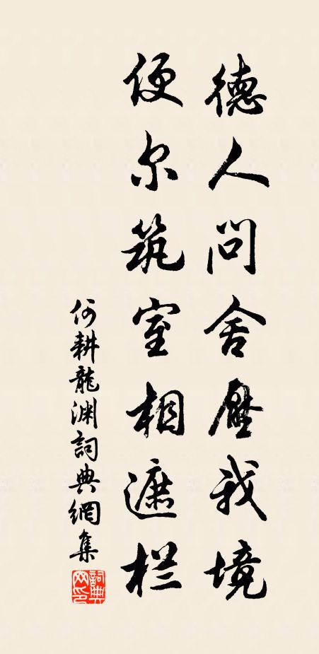 何耕德人问舍压我境，便尔筑室相遮栏书法作品欣赏