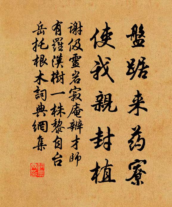 谢伋盘踞来药寮，使我亲封植书法作品欣赏