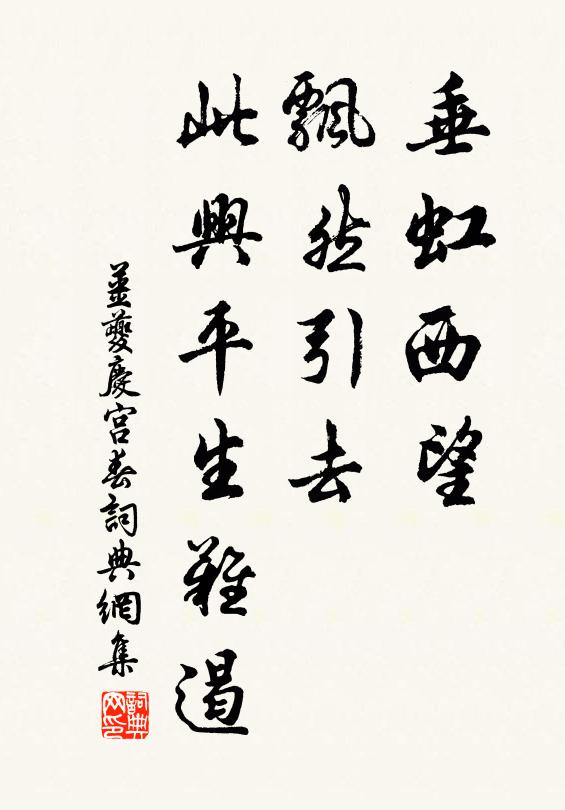 姜夔垂虹西望，飘然引去，此兴平生难遏书法作品欣赏