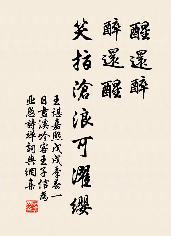 王谌醒还醉，醉还醒，笑指沧浪可濯缨书法作品欣赏