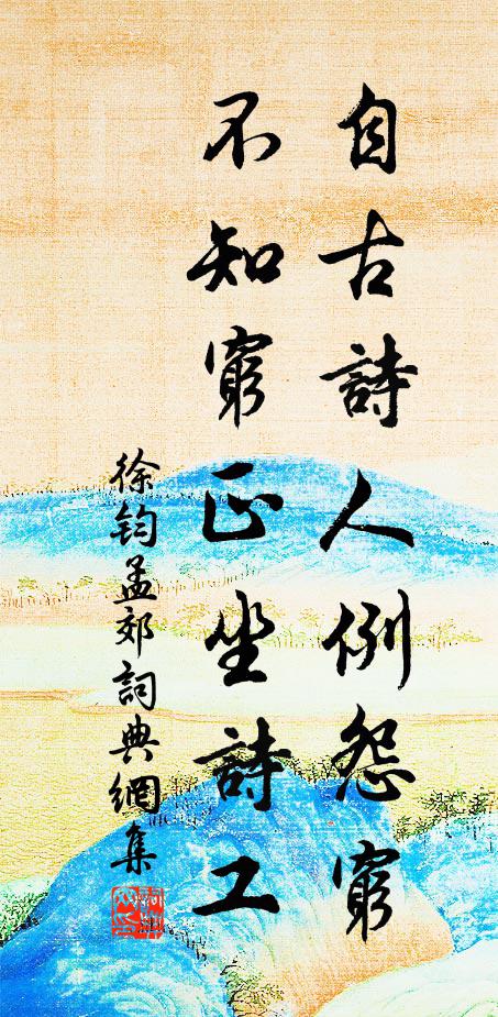 徐钧自古诗人例怨穷，不知穷正坐诗工书法作品欣赏