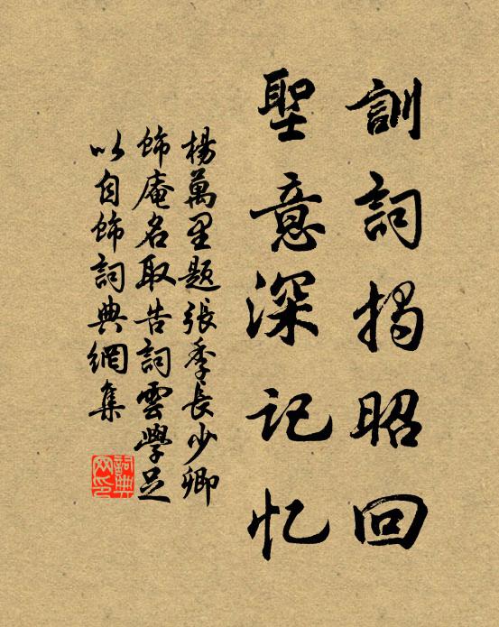 杨万里训词揭昭回，圣意深记忆书法作品欣赏