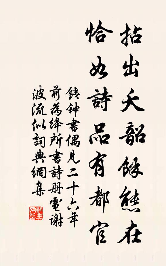 钱钟书拈出夭韶馀态在，恰如诗品有都官书法作品欣赏