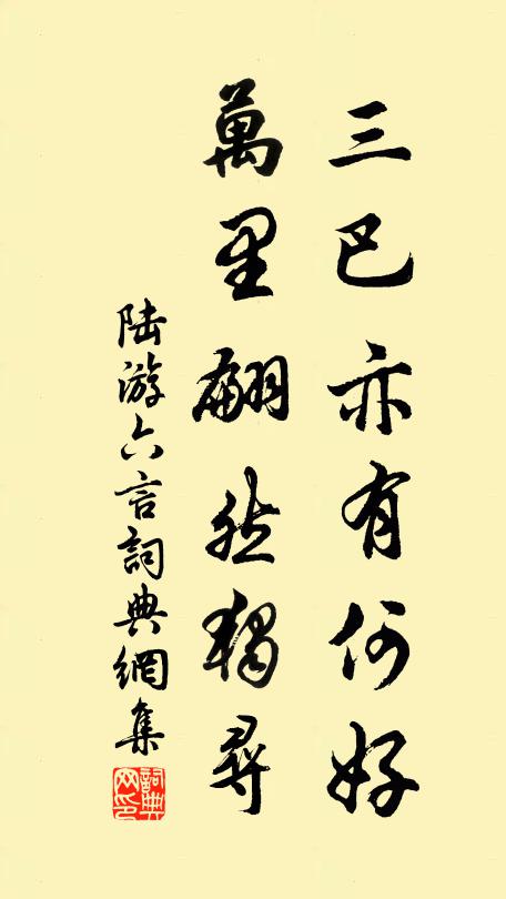 陆游三巴亦有何好？万里翩然独寻书法作品欣赏