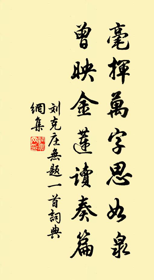 刘克庄毫挥万字思如泉，曾映金莲读奏篇书法作品欣赏