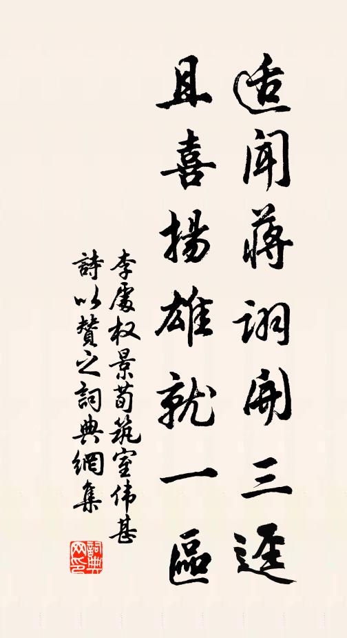李处权适闻蒋诩开三迳，且喜扬雄就一区书法作品欣赏
