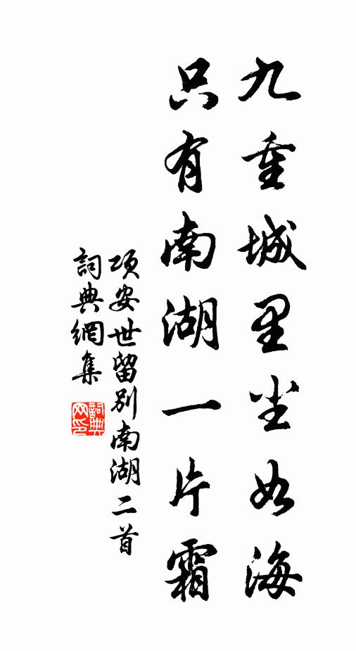 项安世九重城里尘如海，只有南湖一片霜书法作品欣赏