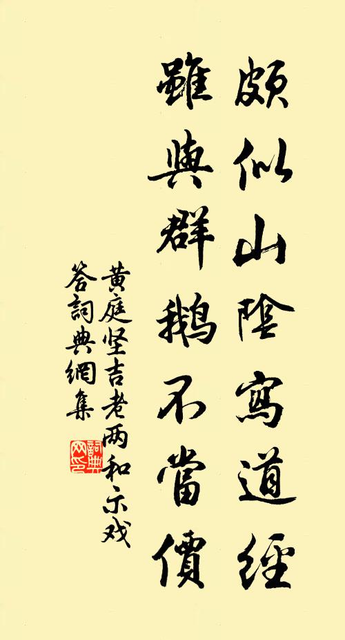 黄庭坚颇似山阴写道经，虽与群鹅不当价书法作品欣赏