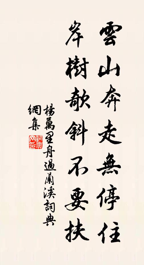 杨万里云山奔走无停住，岸树欹斜不要扶书法作品欣赏